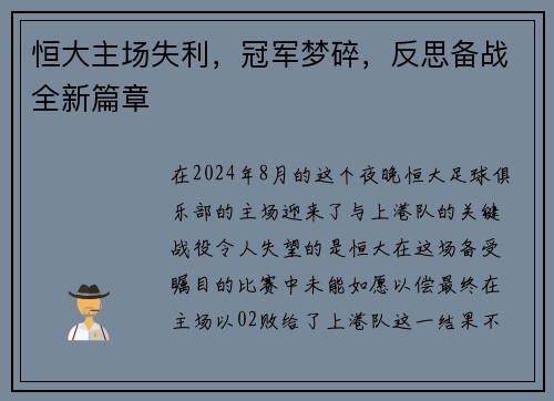 恒大主场失利，冠军梦碎，反思备战全新篇章