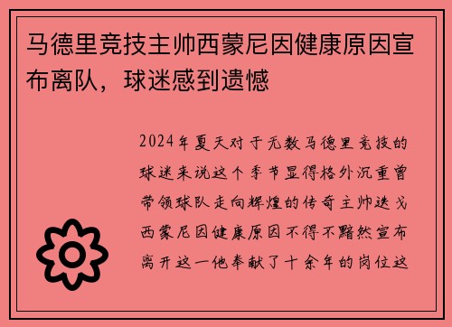 马德里竞技主帅西蒙尼因健康原因宣布离队，球迷感到遗憾