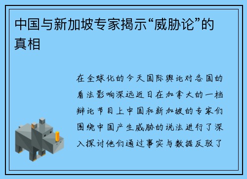 中国与新加坡专家揭示“威胁论”的真相