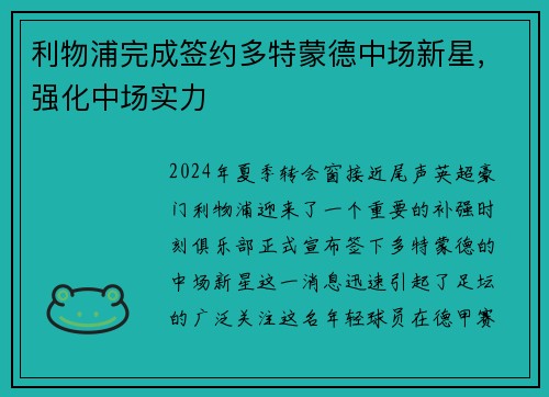 利物浦完成签约多特蒙德中场新星，强化中场实力