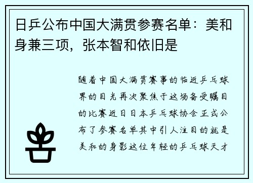 日乒公布中国大满贯参赛名单：美和身兼三项，张本智和依旧是