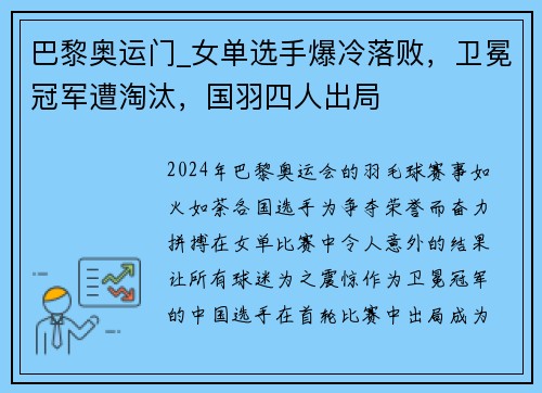 巴黎奥运门_女单选手爆冷落败，卫冕冠军遭淘汰，国羽四人出局