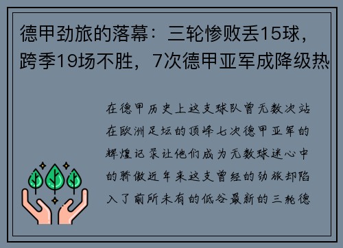 德甲劲旅的落幕：三轮惨败丢15球，跨季19场不胜，7次德甲亚军成降级热门