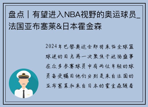 盘点｜有望进入NBA视野的奥运球员_法国亚布塞莱&日本霍金森