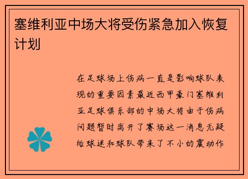 塞维利亚中场大将受伤紧急加入恢复计划